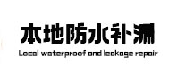 留坝本地防水（中讯网）